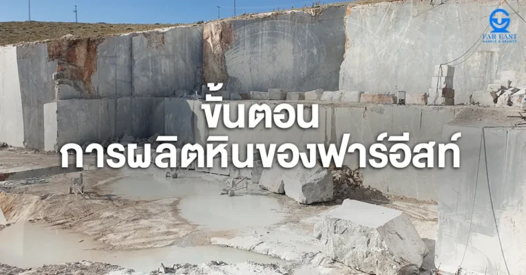 Thumbnail ขั้นตอนการผลิตหิน