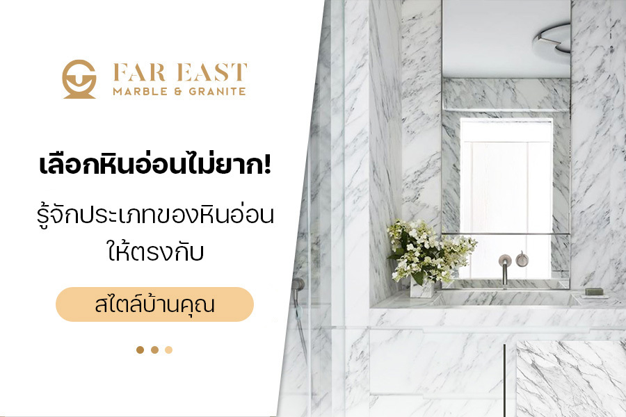 เลือกหินอ่อนไม่ยาก! รู้จัก ประเภทของหินอ่อน ให้ตรงกับสไตล์บ้านคุณ