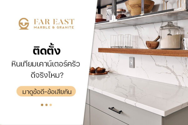 ติดตั้ง หินเทียมเคาน์เตอร์ครัว ดีจริงไหม? มาดูข้อดี-ข้อเสียกัน