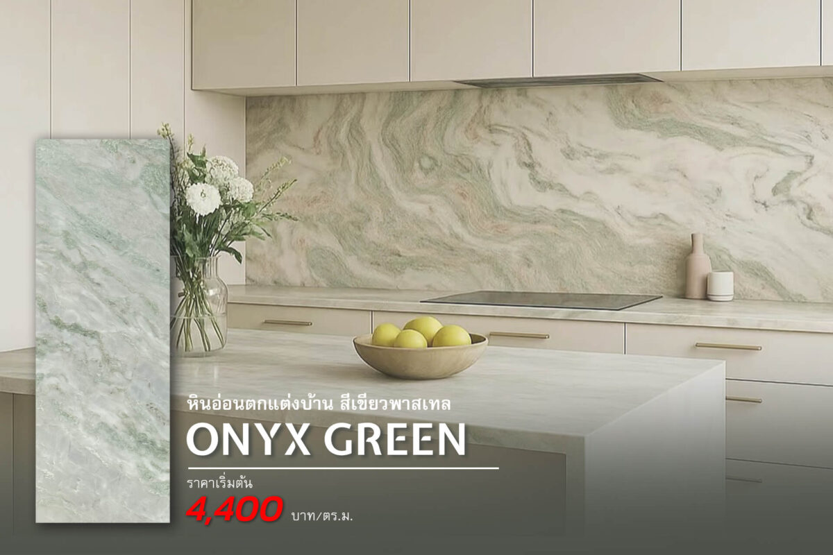 หินอ่อนตกแต่งบ้าน สีเขียวพาสเทล ONYX GREEN