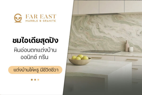 ชมไอเดียสุดปัง หินอ่อนตกแต่งบ้าน ออนิกซ์ กรีน แต่งบ้านให้หรู มีชีวิตชีวา