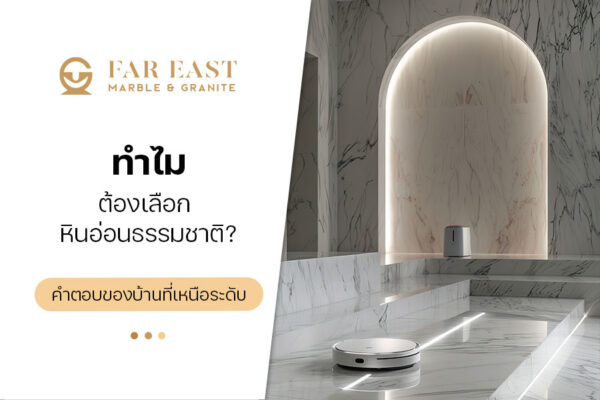 ทำไมต้องเลือก หินอ่อนธรรมชาติ ? คำตอบของบ้านที่เหนือระดับ